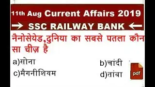 11 August 2019 Important Current affairs Questions | Daily Current Affairs in hindi|Quiz