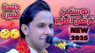 اصيل ابو بكر جديد 2025 |جلسة مثيرة معها بوستين - إحساس يرقص الطير وبيخليك تكييف وتطعمهن
