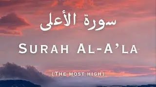 Surah Al-A'la (The Most High) | Quran Recitation | سورة الأعلى