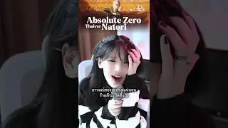 จะพาเธอลึกลงก้นนรกเลย 😈 #absolutezero #natori #なとり #絶対零度 #windbreaker #anime #แปลเพลงญี่ปุ่น