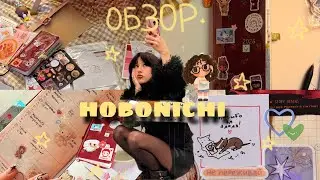 HOBONICHI| обзор на мой блокнот, как вести, для чего он нужен