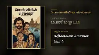 PS Pt 4 Ch 41 | கரிகாலன் கொலை வெறி | Manimagudam