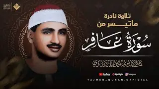 يَا قَوْمِ إِنَّمَا هَذِهِ الْحَيَاةُ الدُّنْيَا مَتَاعٌ الشيخ محمد صديق المنشاوي سورة غافر