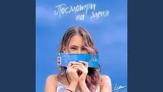 Посмотри на меня