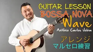 GUITAR LESSON・マルセロ練習・ブラジル音楽・WAVE (Vou Te Contar)・アレンジ