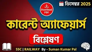 December 2025 Monthly Current Affairs in Bengali | WBCS | SSC | Banking I Railway 
