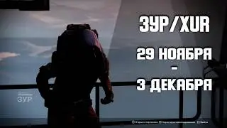 Зур 29 ноября - 3 декабря / Xur 29 november - 3 december