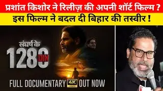Prashant Kishor visited 5,000 villages in 1,280 days. Parshant Kishor short film! Jansuraj.