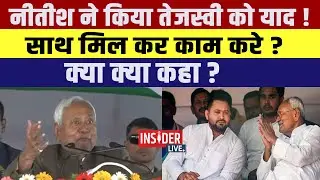 CM Nitish Kumar ने किया Tejashwi Yadav को याद! साथ मिल कर काम करे? क्या क्या कहा?