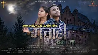 Gavahi Ban Ja। नया छत्तीसगढ़ी मसीह विडियो गीत। Vedprakash Sonwani। Masih TV Bhajan।