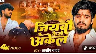 Ashish Yadav ke new song मगही सॉन्ग