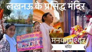 लखनऊ के प्रसिद्ध मंदिर | Lucknow Mankameshwar Mahadev | Akileshwar Mandir  @kavitakaparwanofficial