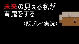 【青鬼実況】私には未来が見える