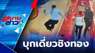 อุกอาจ ! โจรควงค้อนบุกเดี่ยวชิงทอง | สนามข่าว 7 สี