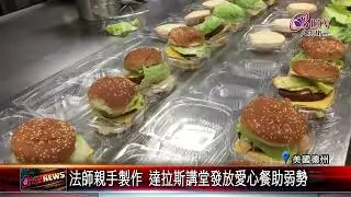 20220304 提供弱勢溫飽 達拉斯講堂贈街友素漢堡