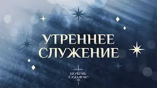 Служение Церковь ХВЕ г. Иваново 01.02.2026