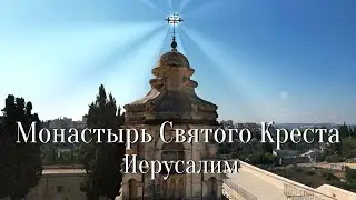 Монастырь Святого Креста. Иерусалим Monastery of the Holy Cross. Jerusalem