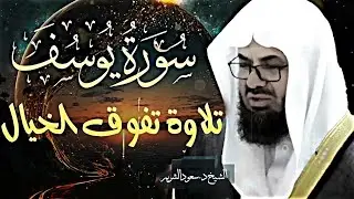 تلاوة قديمة تفوق الخيال  {قالوا ياأبانا ما لك لا تأمنا على يوسف} للشيخ د  سعود الشريم  سورة يوسف