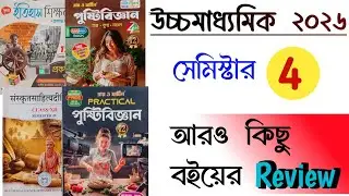 Hs 4th semester 2026 books review || ক্লাস -১২ বইয়ের রিভিউ 4th সেমিস্টার ২০২৬ ||