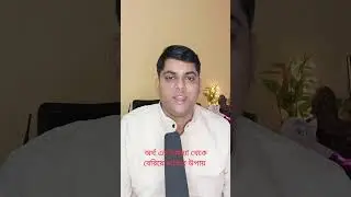 Money retention tips  #money #bangla