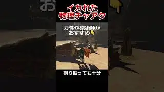 【＃MHXX】あなたは物理最高のチャアクを知っていますか？ #mhxxhd #モンハン #mhダブルクロス＃ゆっくり解説