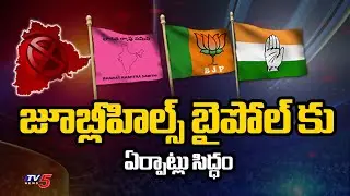 Huge Arrangements For Jubilee Hills By Elections Polling Centers In Hyderabad | Telangana | TV5 News