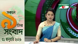 চ্যানেল আই সকাল ৯ টার সংবাদ || Channel i News || 31 January, 2026