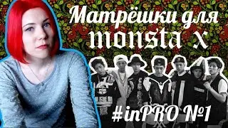 #inPRO №1/VLOG PRO Искусство/ Матрешки MonstaX