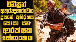 මිනිසුන් අතුරුදහන්වෙන දූපතේ අභිරහස සොයා යන ආරක්ෂක සේනාංකය 🎬Sinhala Moviereview | 2025 new films