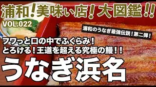 【浦和美味い店】VOL.022『うなぎ浜名 こだわりの鰻に寄せる愛情がつまっている』