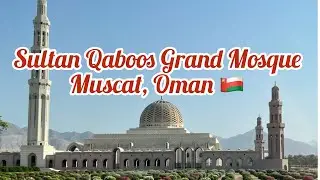 Sultan Qaboos Grand Mosque, Muscat, Oman 🇴🇲- مسجد سلطان قابوس، مسقط، عمان 