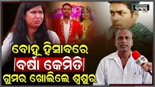 ବୋହୁ ହିସାବରେ କେମିତି ବ୍ୟବହାର କରୁଥିଲେ ବର୍ଷା କହିଦେଲେ ଗୁଲୁଆଙ୍କ ବାପାGulua's father on Barsha's behaviour