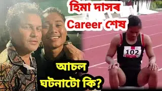 Hima Das ৰ Career শেষ ll হিমা দাসক 2 বছৰলৈ নিলম্বন@navajitmixture