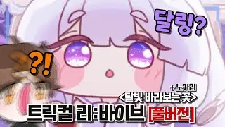 [트릭컬 같이보기] 새해 볼 많이 당기세요!【달빛 바라보는 꽃】
