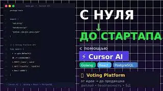 С нуля до рабочего стартапа за [N] часов — Cursor AI + Golang + PostgreSQL