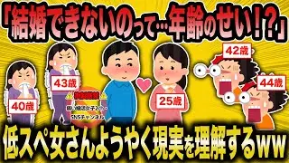 【2ch面白いスレ】全ての失敗の原因は年齢と理解した低スぺアラフォー婚活女さん【ゆっくり解説】