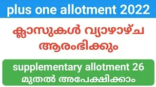 plus one  ക്ലാസുകൾ വ്യാഴാഴ്ച മുതൽ | supplementary allotment അപേക്ഷ  26 മുതൽ