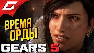 GEARS 5 (Gears of War 5) ➤ ОРДА НАСТУПАЕТ - 50 ВОЛН МЯСА!