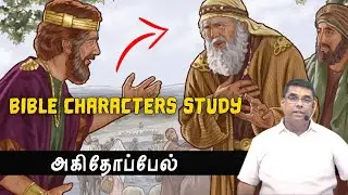 அகிதோப்பேல்|Ahithophel bible characters study|MD Jegan messages|tamil bible facts