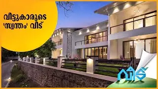 വീട്ടുകാരുടെ 'സ്വന്തം' വീട് | Veedu