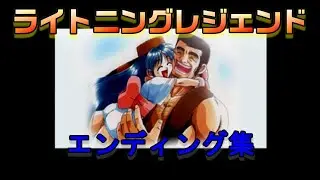 PS  「ライトニングレジェンド」  エンディング集