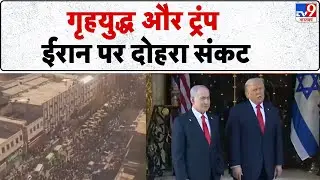 Israel–Iran War Alert: गृहयुद्ध और ट्रंप ईरान पर दोहरा संकट - TV9 | Netanyahu | Khamenei