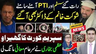 رات گئے سسٹم اور PTI آمنے سامنے | سپریم کورٹ کا گھیراو | عظمی بخاری نے سرعام معافی مانگ لی