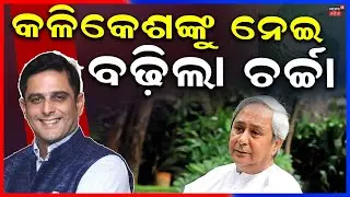 କିଏ ହେବେ ନବୀନ ଉତ୍ତରାଧିକାରୀ ! Who Will Successor Of Naveen Patnaik? BJD News | Odia News