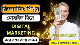 Batch - 218💕মোবাইল দিয়ে ফ্রিল্যান্সিং | Mobile Freelancing Course 2026 | Digital Marketing Course