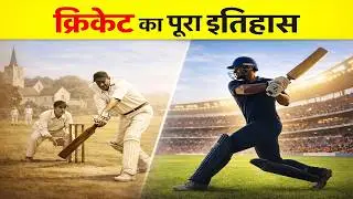 क्रिकेट का इतिहास | History of Cricket in Hindi