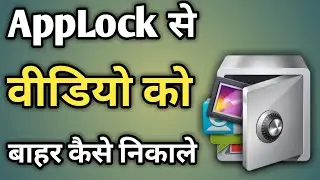 Applock Se Video Bahar Kaise Nikale | Applock Photo Recovery | How To Recover Applock Video