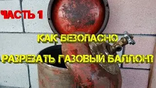 Лопата отвал из газового баллона.(Безопасно разрезаем газовый баллон)  Часть 1.