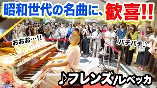 【広島駅ピアノ】昭和の名曲『フレンズ/レベッカ』を弾いたら...大観衆⁉️最後にサプライズも…【Street Piano】【広島カープ/それ行けカープ】