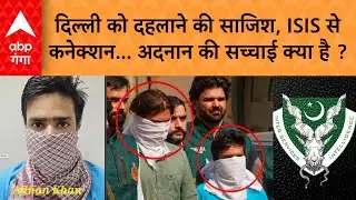 Delhi में बम-धमाके की साजिश रचने वाला अदनान गिरफ्तार, एटा का रहने वाला, ISIS से जुड़े होने की आशंका